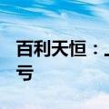 百利天恒：上半年净利润46.66亿元，同比扭亏