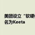 美团设立“软硬件服务”与“食杂零售”，境外业务正式更名为Keeta