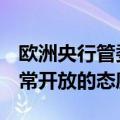 欧洲央行管委卡扎克斯：对讨论9月降息持非常开放的态度