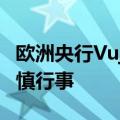 欧洲央行Vujcic预计会渐进降息，并提醒须谨慎行事