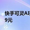 快手可灵AI推出会员订阅计划，首月最低价19元