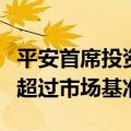 平安首席投资官邓斌：过去三年权益配置大幅超过市场基准