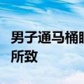 男子通马桶眼睛被灼伤几乎失明：疏通剂飞溅所致