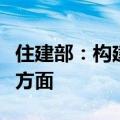 住建部：构建房地产发展新模式，概括为四个方面