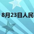 8月23日人民币对美元中间价调贬130个基点