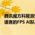 腾讯魔方科隆游戏展发布新技术成果：全球首个能听懂人类语言的FPS AI队友