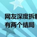 网友深度拆解《黑神话：悟空》游戏包：发现有两个结局