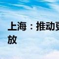 上海：推动更多期货和期权品种上市、对外开放