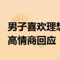 男子喜欢理想、老婆喜欢蔚来该买哪款：李斌高情商回应