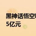 黑神话悟空吸金力有多强？总销售额已突破15亿元