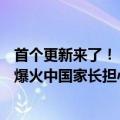 首个更新来了！《黑神话：悟空》超241万人同时在玩 游戏爆火中国家长担心