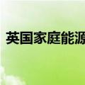 英国家庭能源价格上限将从10月起上涨10%