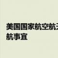 美国国家航空航天局预计最早将于24日决定“星际客机”返航事宜