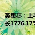 英集芯：上半年净利润3904.96万元，同比增长1776.17%