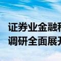 证券业金融科技人才队伍建设需求及培养机制调研全面展开