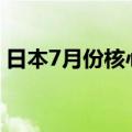 日本7月份核心CPI同比上涨2.7%，符合预期