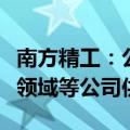 南方精工：公司未直接给低空经济、飞行汽车领域等公司供货