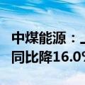 中煤能源：上半年股东应占利润106.95亿元，同比降16.0%