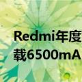 Redmi年度机皇！曝Redmi K80系列有望搭载6500mAh超大电池