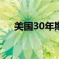 美国30年期抵押贷款利率跌至年内低点