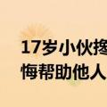 17岁小伙搀扶醉酒摔倒老人反被诬陷：不后悔帮助他人