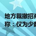 地方裁撤招商部门，建立招商公司？业内人士称：仅为少数