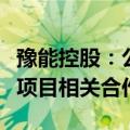 豫能控股：公司暂未与富士康开展新能源汽车项目相关合作