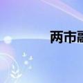 两市融资余额减少58.15亿元