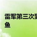 雷军第三次到访小鹏汽车总部：体验车机敲木鱼