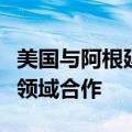 美国与阿根廷签署谅解备忘录，加强关键矿产领域合作