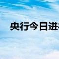 央行今日进行3793亿元7天期逆回购操作