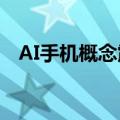 AI手机概念震荡拉升，思泉新材涨超15%