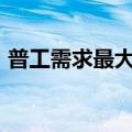 普工需求最大，已超3000人入职郑州比亚迪