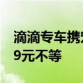 滴滴专车携宠出行49城上线：加价3.9元-22.9元不等