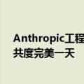 Anthropic工程师分享沉浸式体验，和「AI搭子」Claude共度完美一天