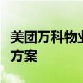 美团万科物业共同发布骑手友好社区通行解决方案