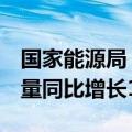 国家能源局：截至7月底全国累计发电装机容量同比增长14%