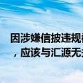 因涉嫌信披违规被立案，国中水务回应：暂无消息对外披露，应该与汇源无关