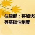 住建部：将加快改革完善商品房销售以及土地、金融、财税等基础性制度