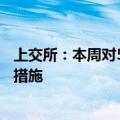 上交所：本周对59起证券异常交易行为采取书面警示等监管措施