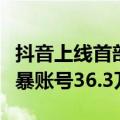 抖音上线首部反网暴微短剧，过去一年处置施暴账号36.3万个