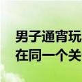 男子通宵玩黑神话 老婆一句话整破防：被困在同一个关卡