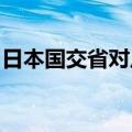 日本国交省对川崎重工神户工厂实施入内检查