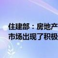 住建部：房地产市场仍处在调整期，随着各项政策的实施，市场出现了积极的变化