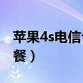 苹果4s电信合约机（iphone4s电信合约机套餐）