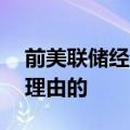 前美联储经济学家：降息50个基点是绝对有理由的