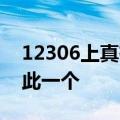 12306上真有一个字的火车站：宋站 全国仅此一个