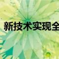 新技术实现全方位DNA数据存储和计算功能