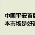 中国平安首席投资官邓斌：海外降息对各个资本市场是好消息