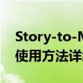 Story-to-Motion有哪些功能免费吗？怎么使用方法详细教程指南